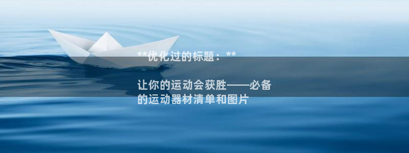意昂体育3招商电话地址：**优化过的标题：**

让