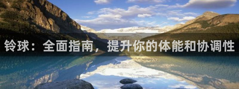 意昂3代理：铃球：全面指南，提升你的体能和协调性