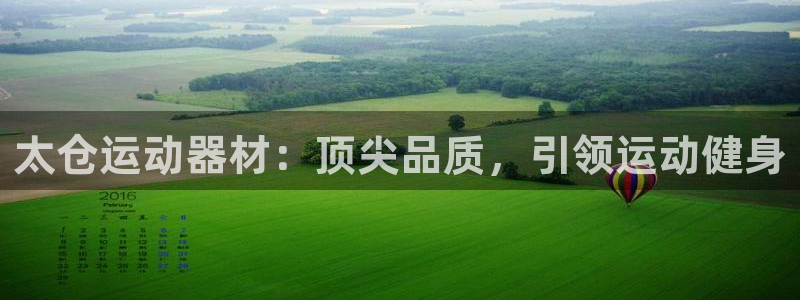 意昂3娱乐：太仓运动器材：顶尖品质，引领运动健身