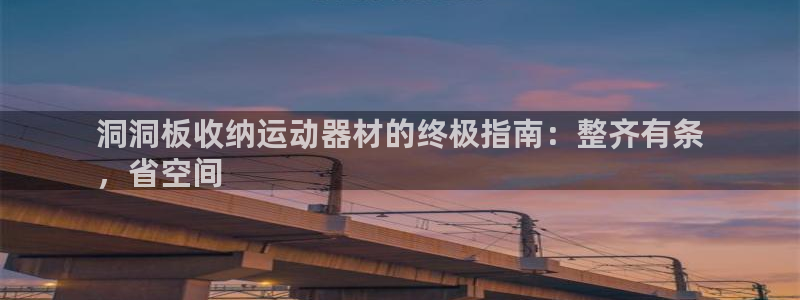 意昂平台体育：洞洞板收纳运动器材的终极指南：整齐有条