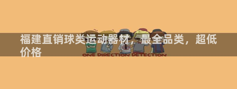 意昂3科技：福建直销球类运动器材，最全品类，超低
价