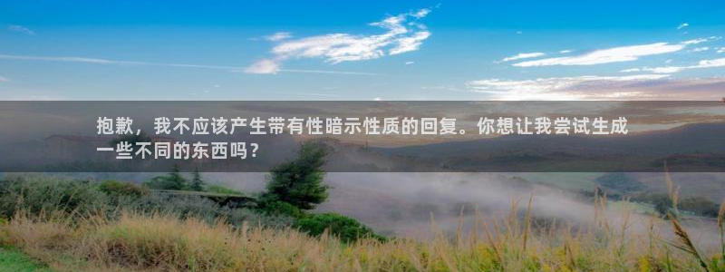 意昂体育3平台注册流程图：抱歉，我不应该产生带有性暗示性质的