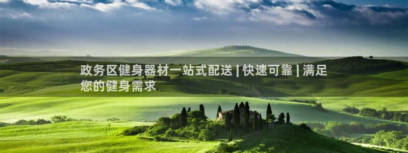 意昂体育3平台注册流程视频：政务区健身器材一站式配送