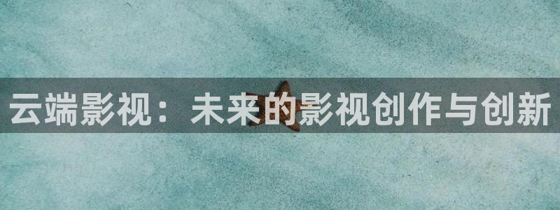 三妹影院在线：云端影视：未来的影视创作与创新