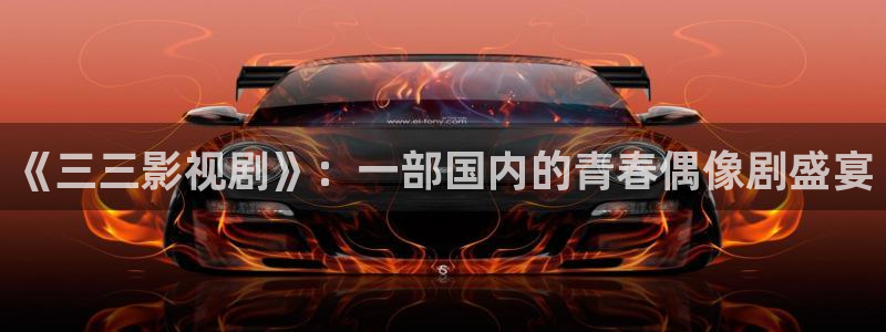 三妹影院免费观看：《三三影视剧》：一部国内的青春偶像剧盛宴