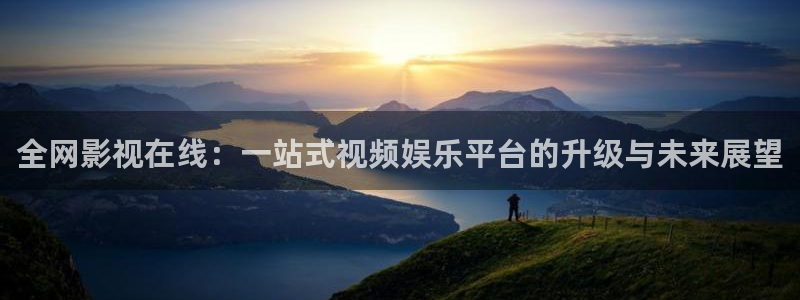 三妹影院免费观看：全网影视在线：一站式视频娱乐平台的升级与未来展望